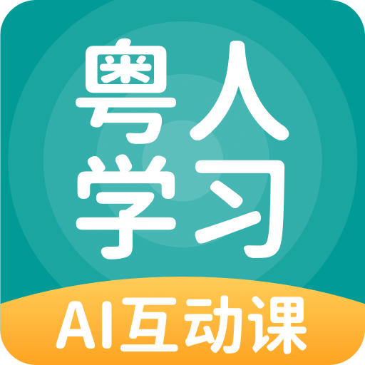 粤人学习v5.0.2