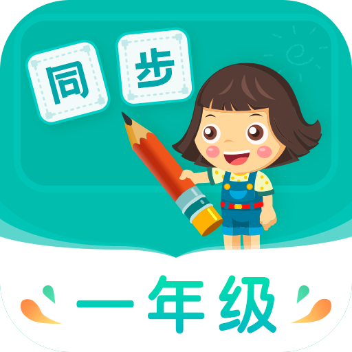 小学同步一年级v3.5.6