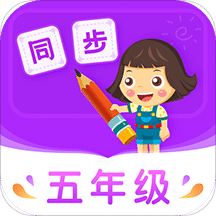 小学同步五年级v3.5.6