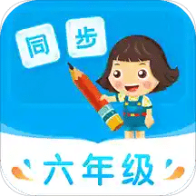 小学同步六年级v3.5.6