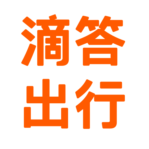 滴答出行v6.8.8