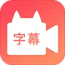 闪字幕v2.0.7