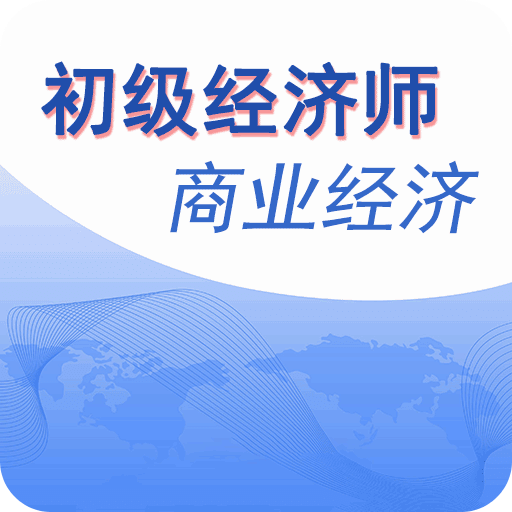 初级经济师商业经济师v1.1.4