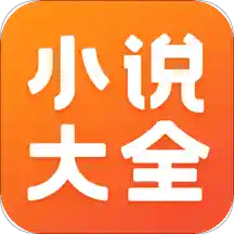 免费小说大全v3.9.9.3210