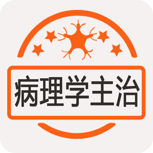 病理学主治医师v1.1.4