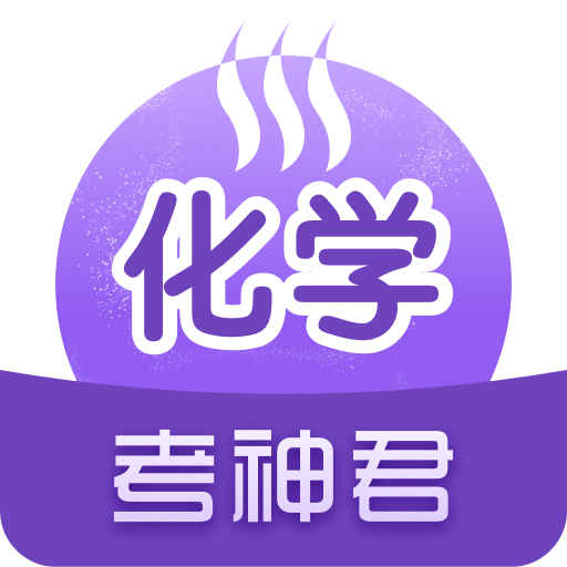 高中化学v2.0.4