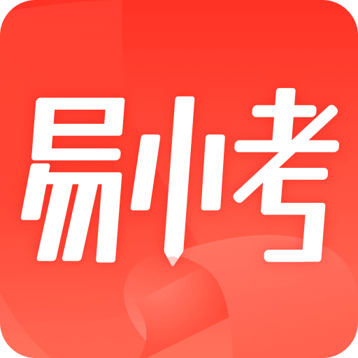 易小考v1.0.4