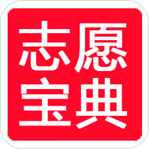 志愿宝典v2.3.9