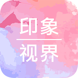 印象视界v1.2.1