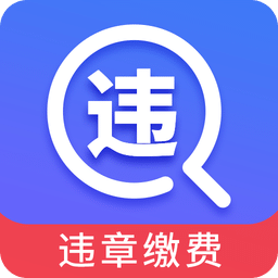 驾车违章查询v5.3