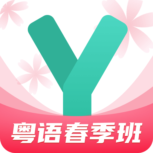 粤语学习通v4.3