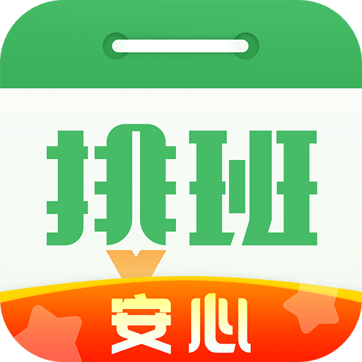 排班日历v1.8.00