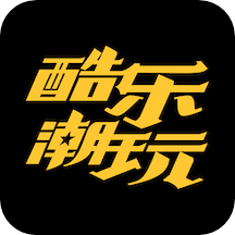 酷乐潮玩v2.8.5