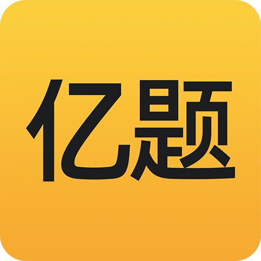 亿题库v2.6.9