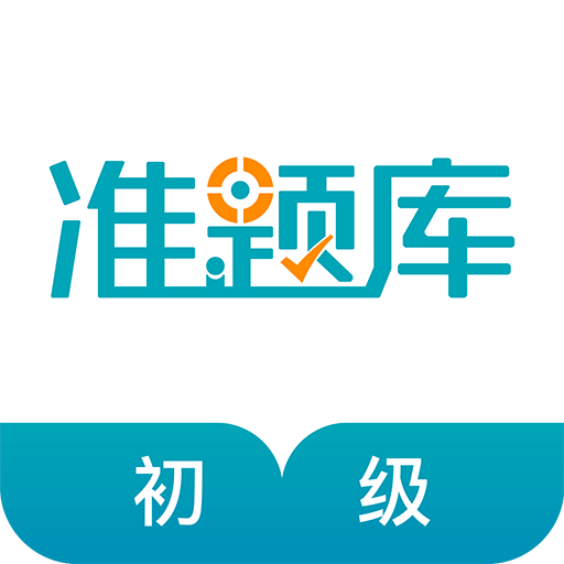 初级审计师准题库v4.82