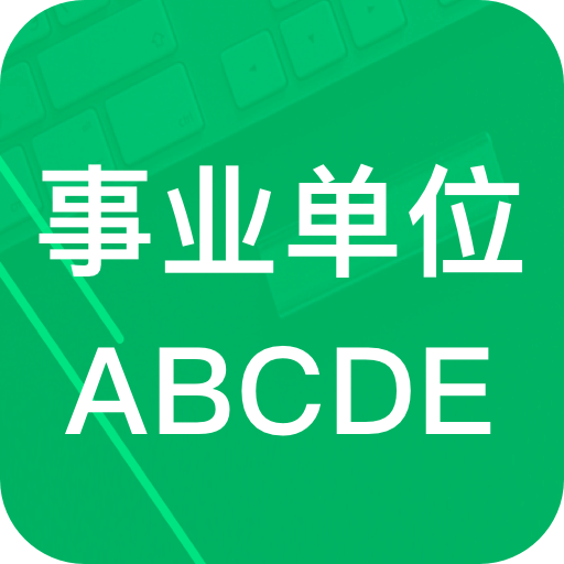 事业单位ABCDv6.2