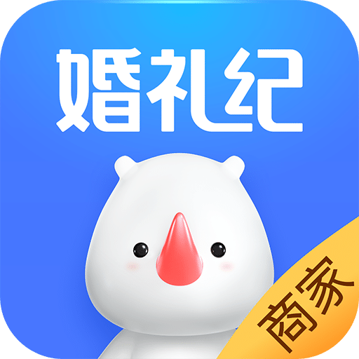 婚礼纪商家版v4.0.8