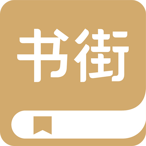 旧书街v5.0.5