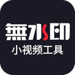 小视频无水印工具