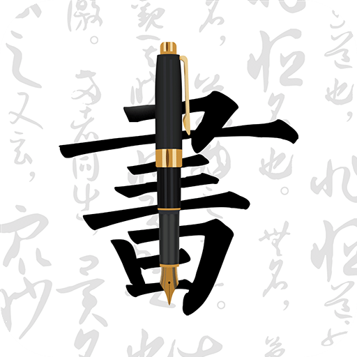 钢笔字帖v1.0