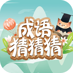 成语猜猜猜v7.1.6