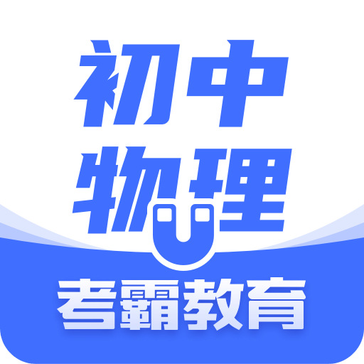 初中物理v1.2.4