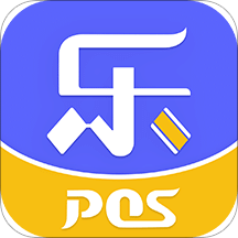 乐POSv1.1.0