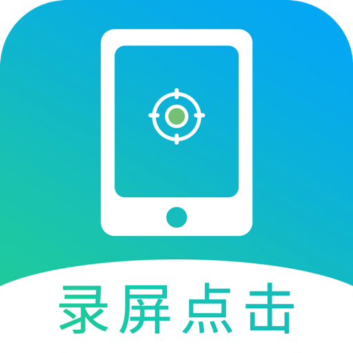 屏幕自动点击v1.6.2