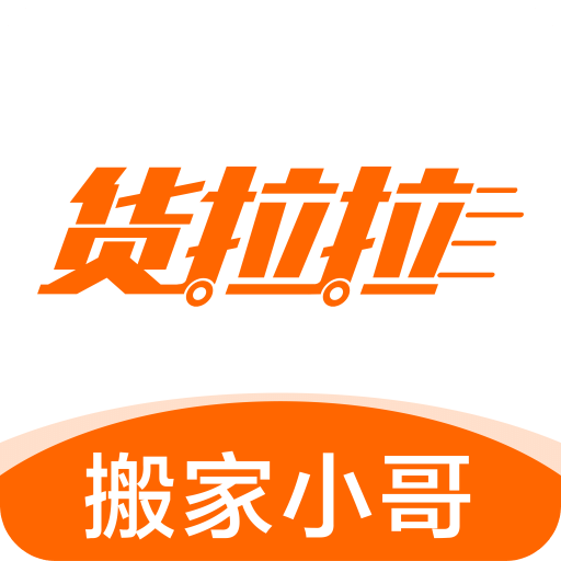 货拉拉搬家小哥-搬家搬运工招募平台v1.6.10