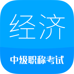 中级经济师考试v2.1