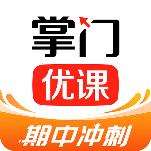 掌门优课v3.14.0