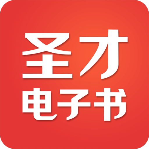 圣才电子书v5.9.8