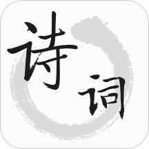 古诗词v1.3.6