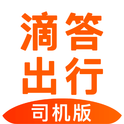 滴答出行司机版v6.9.0