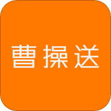 曹操送v5.2.6