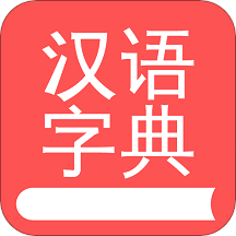 掌上汉语字典v1.4.01