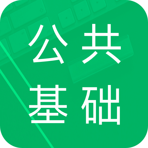 公共基础题库v4.1