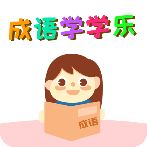 成语学学乐