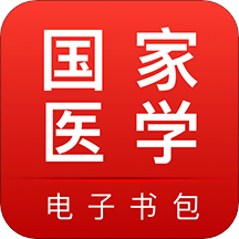 医学电子书包v3.4.20