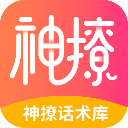 神撩话术库v4.5.6