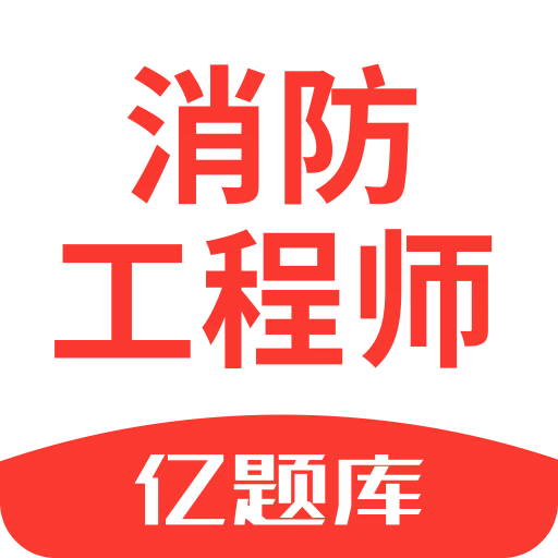 注册消防工程师亿题库v2.7.0