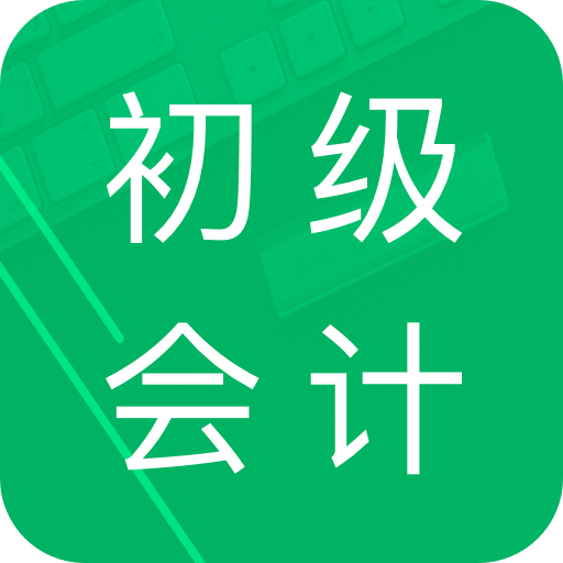 初级会计职称题库v3.3