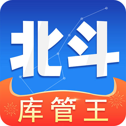 北斗库存管理v1.5.8