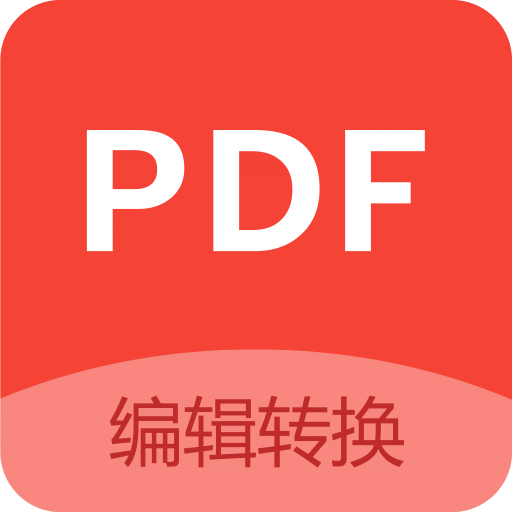 PDF编辑