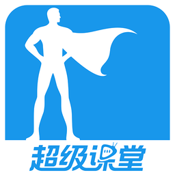 超级课堂v3.4.0