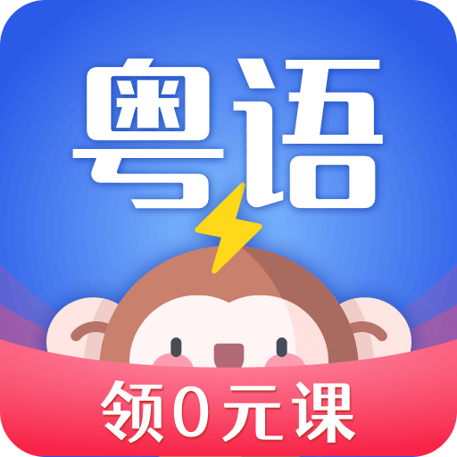 雷猴粤语学习v1.0.0