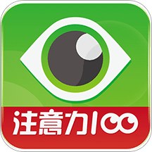 注意力100