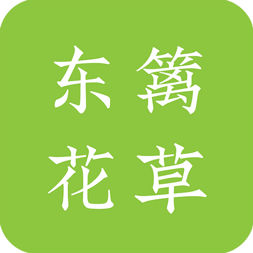 东篱花草v1.1.2