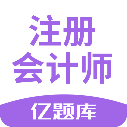 注册会计师亿题库v2.7.0