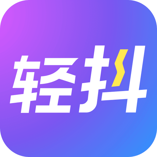 轻抖v1.0.0